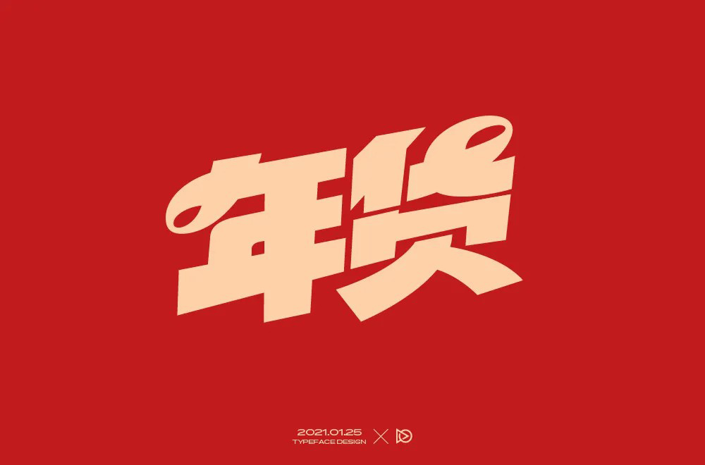 春节采购！30款年货字体设计