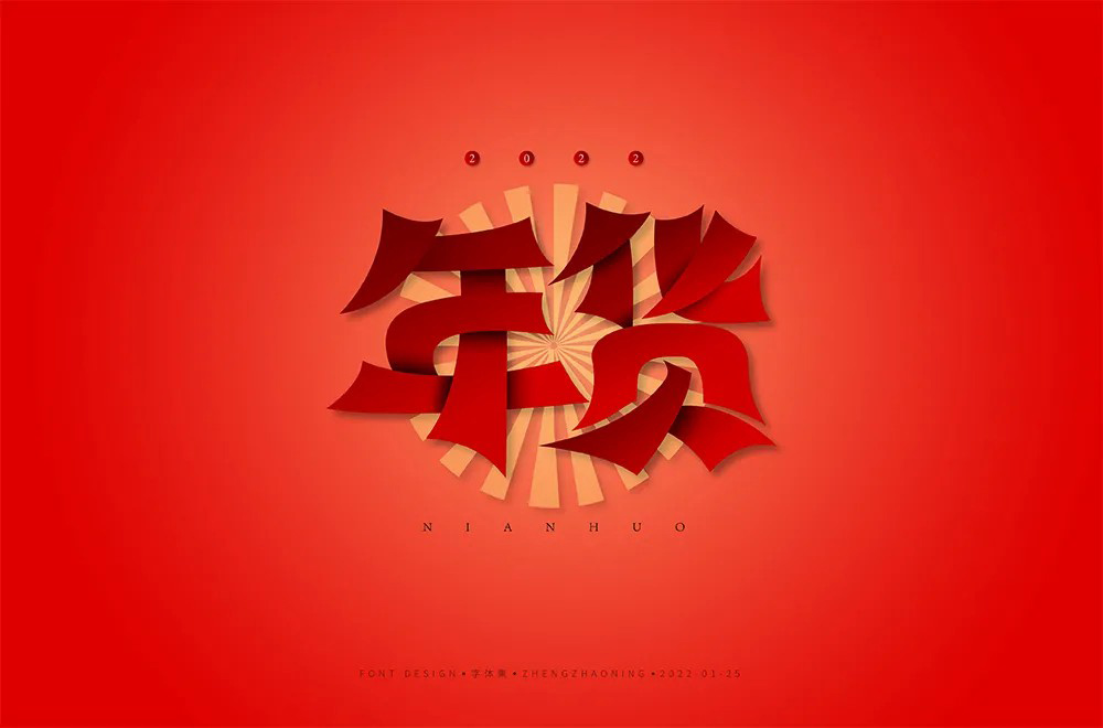 春节采购！30款年货字体设计