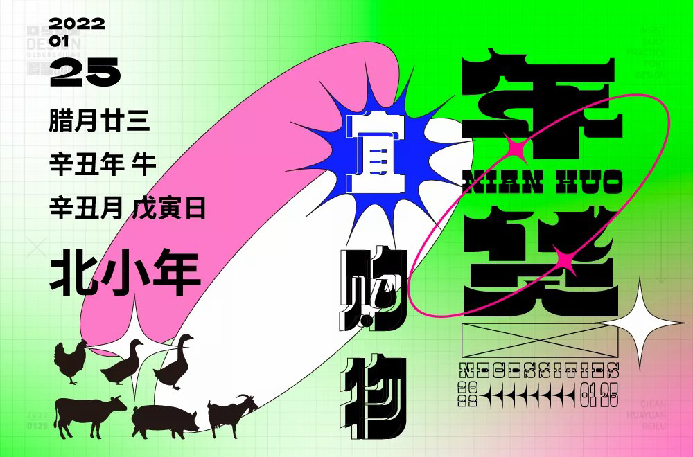 春节采购！30款年货字体设计