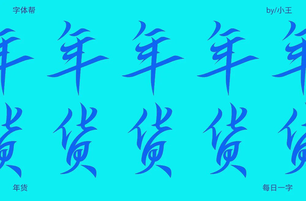 春节采购！30款年货字体设计