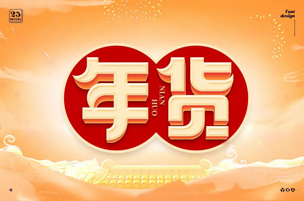 春节采购！30款年货字体设计