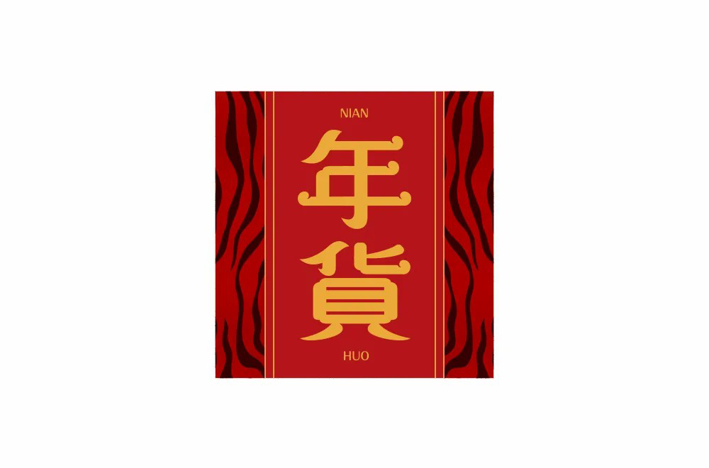 春节采购！30款年货字体设计