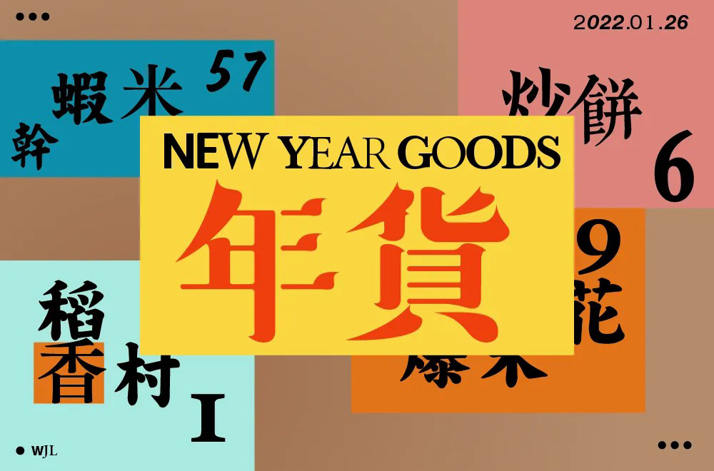 春节采购！30款年货字体设计