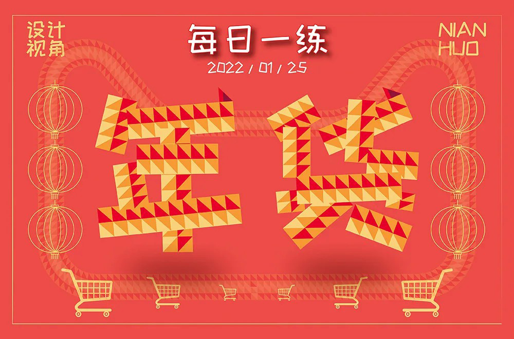春节采购！30款年货字体设计