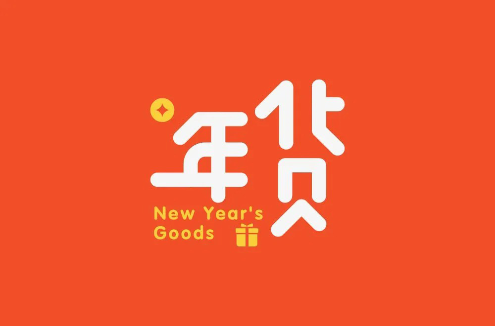 春节采购！30款年货字体设计