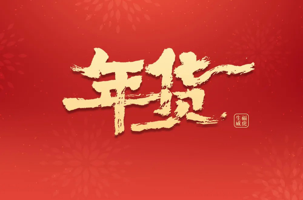 春节采购！30款年货字体设计