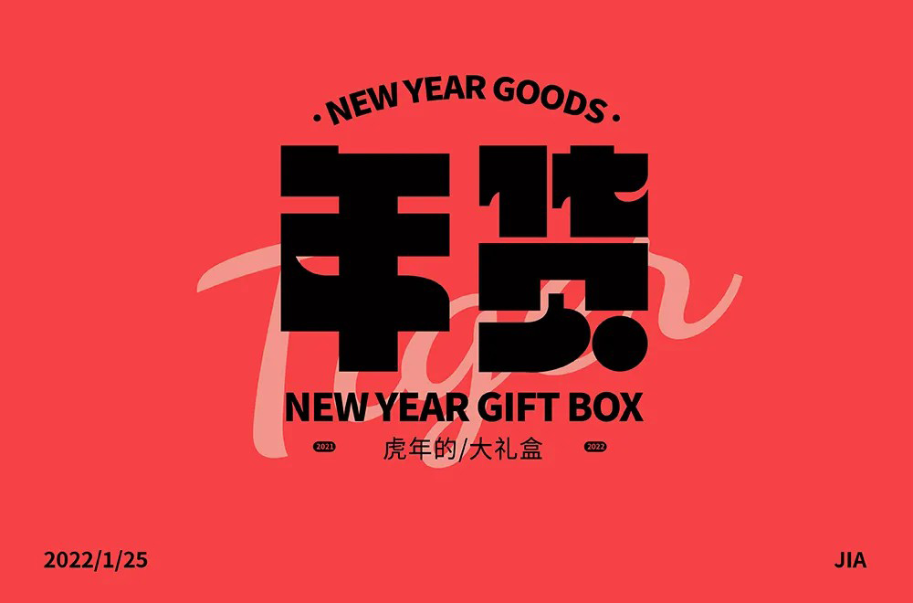 春节采购！30款年货字体设计
