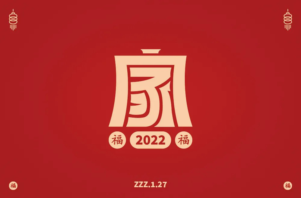 幸福港湾！38款家字体设计