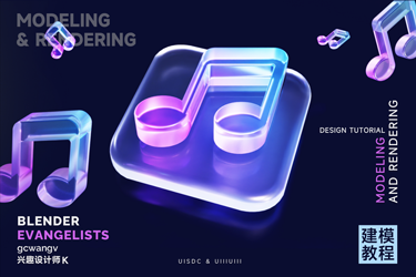 Blender实战教程！教你制作玻璃质感3D音乐图标