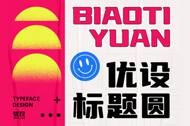 优设标题圆开放下载！优设出品第4套免费可商用中文字体