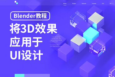 Blender教程！教你将3D效果应用于UI设计