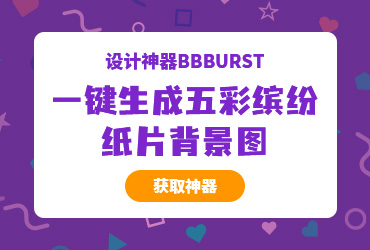 设计神器bbburst！一键生成五彩缤纷纸片背景图