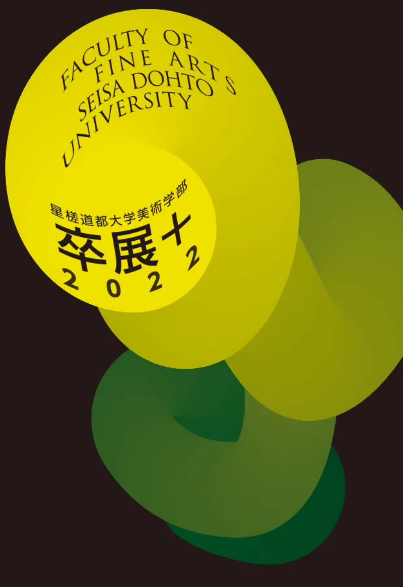 视觉厮杀！18张日本艺术院校毕业展海报