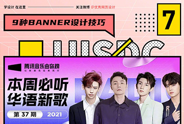 9 组常见的 Banner 设计技巧！