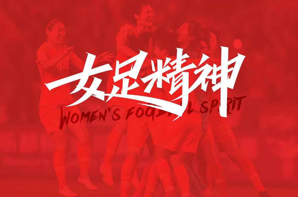 中国足球！20款女足精神字体设计