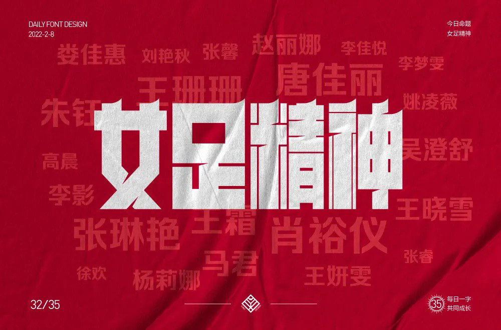 中国女足字体图片
