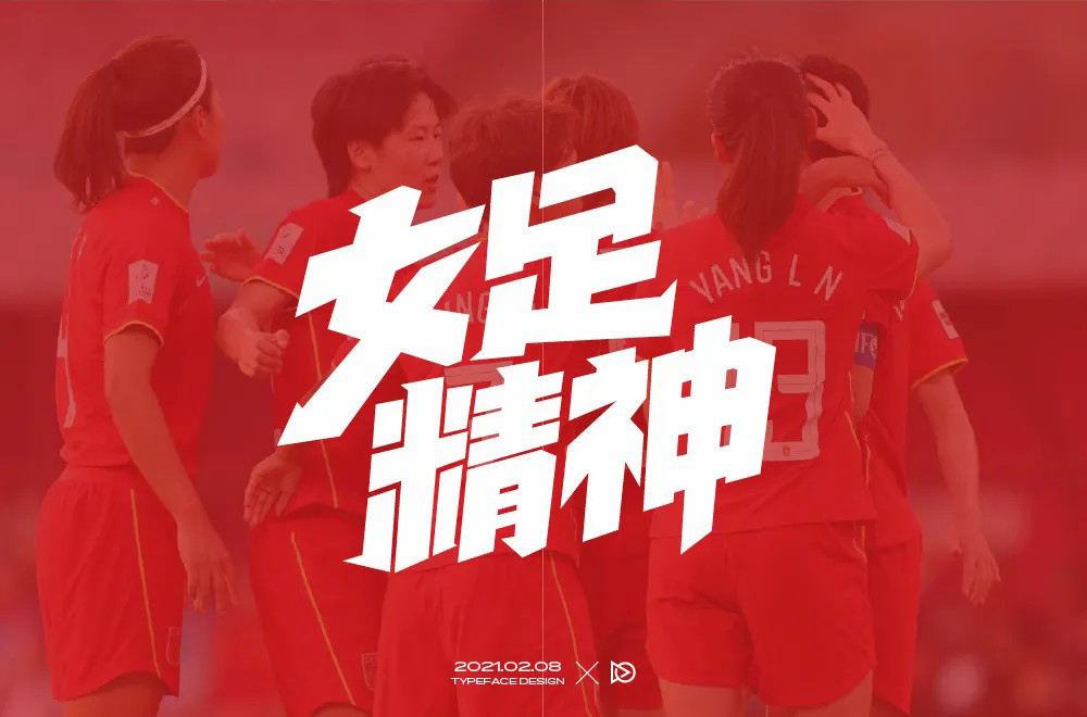 中国足球！20款女足精神字体设计