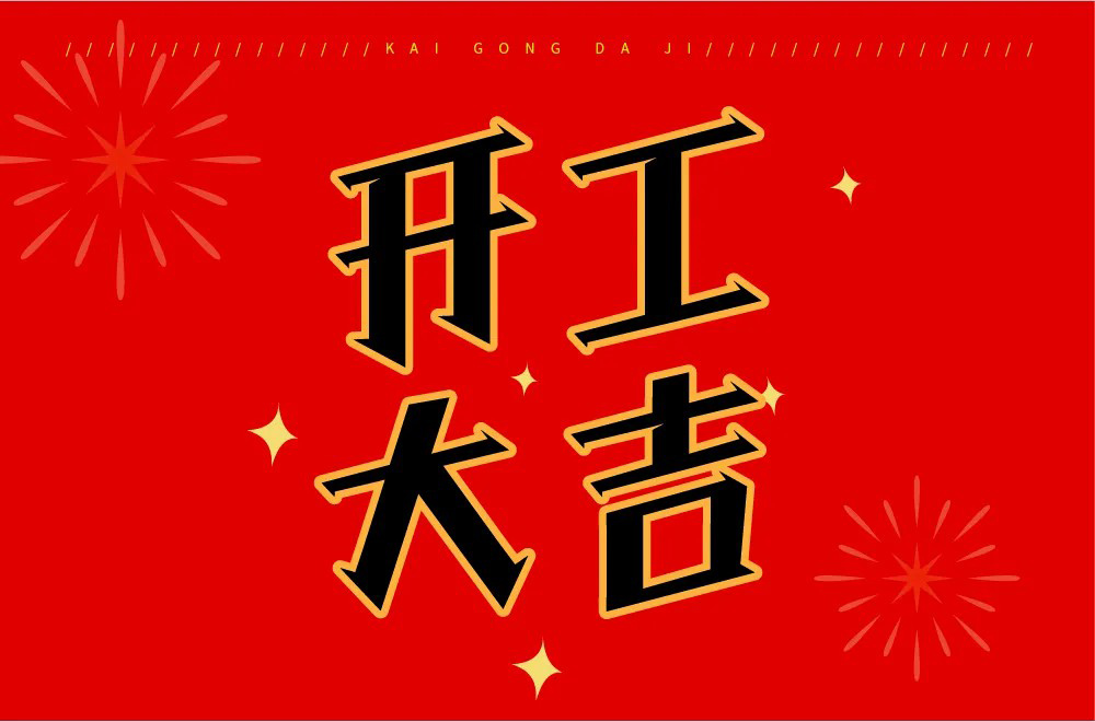 新年伊始！36款开工大吉字体设计