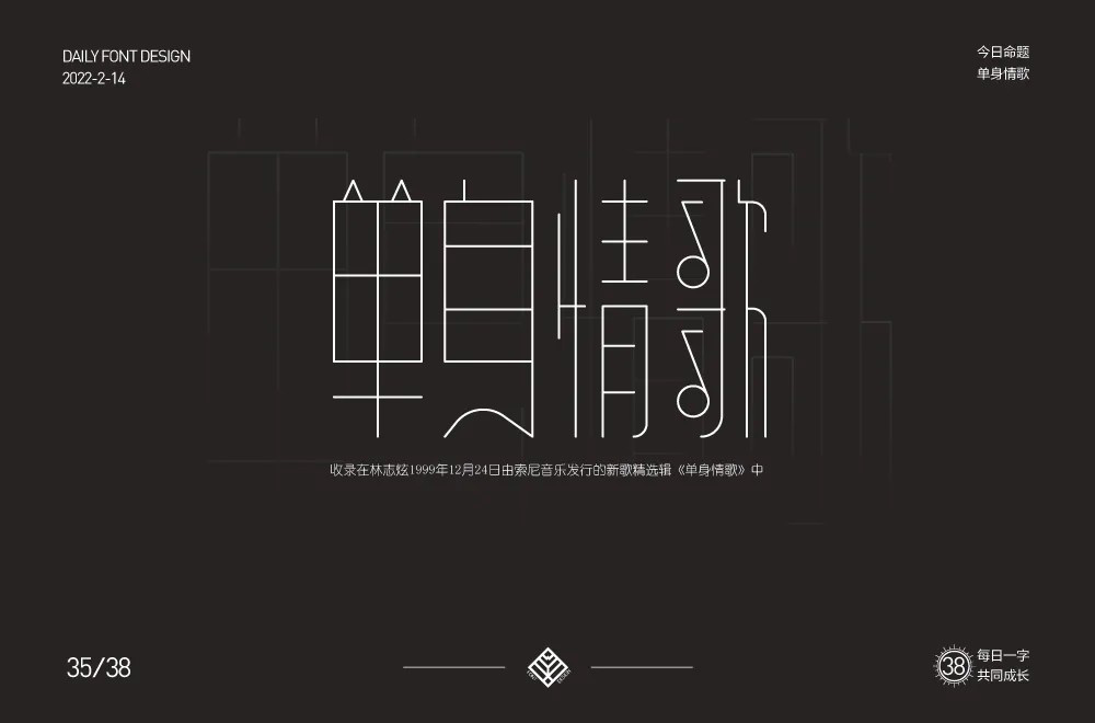 志炫名曲！20款单身情歌字体设计