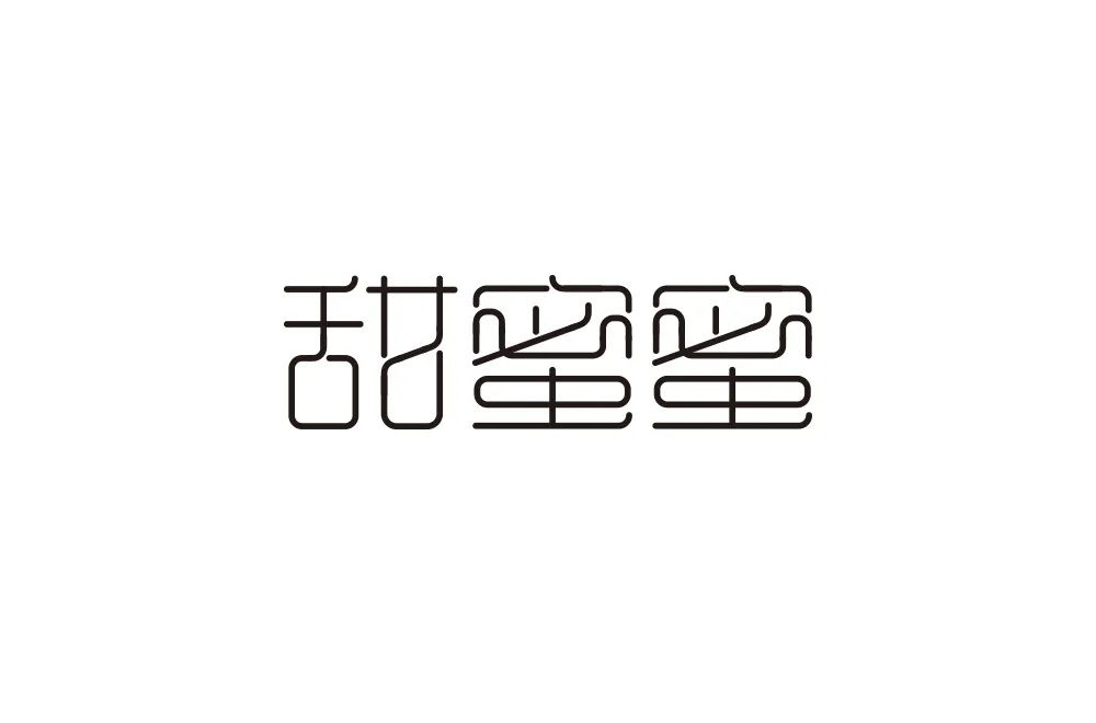 传世名曲！48款甜蜜蜜字体设计