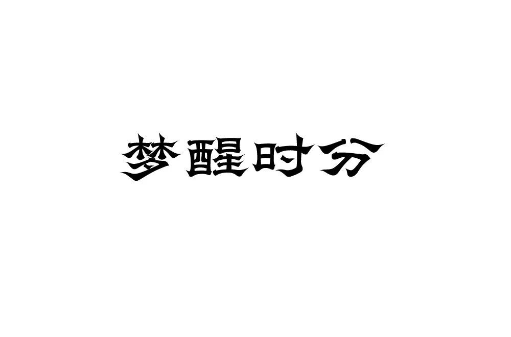 回忆往昔！38款梦醒时分字体设计