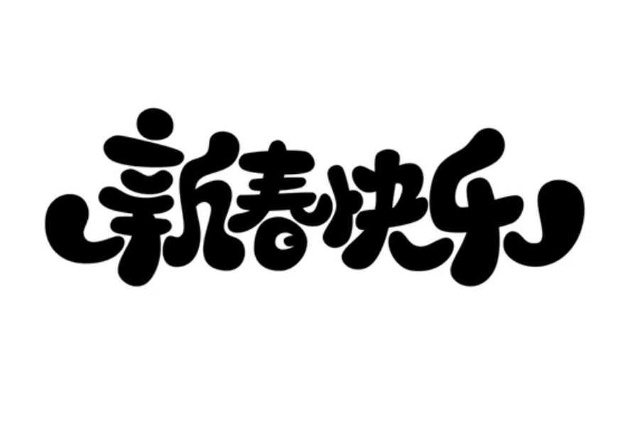 aips教程新年快乐字体效果设计实现过程