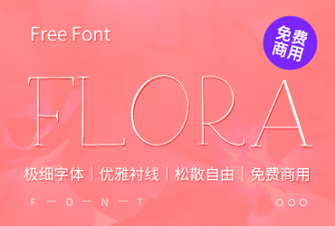 免费字体下载！一款极细且优雅的手写衬线英文字体—Flora serif