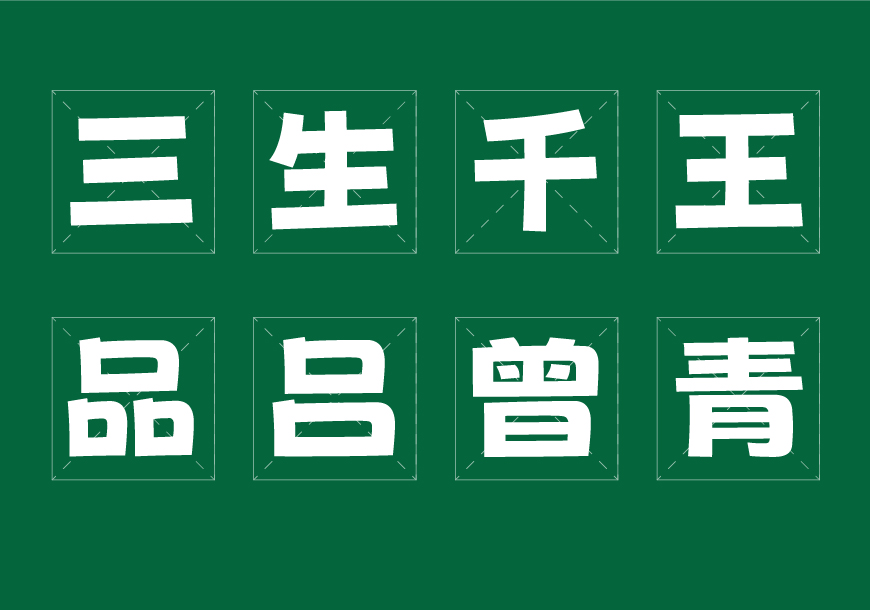 免费字体下载！一款曲线流畅俏皮可爱的中文字体—荆南波波黑
