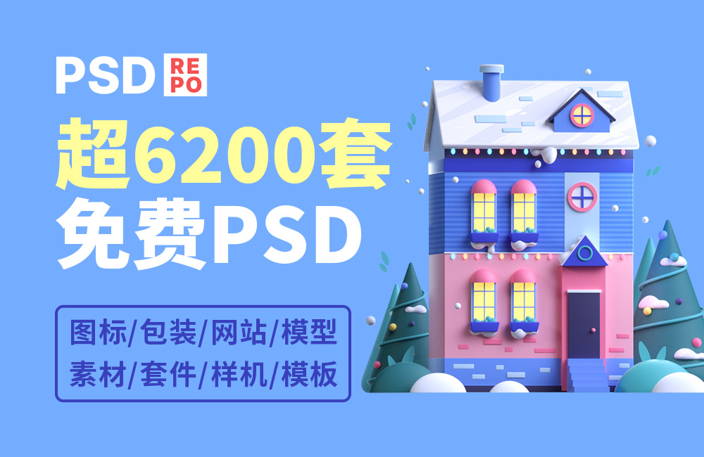 设计神器PSDrepo！超过6200套免费PSD设计资源素材库（图标、包装、样机、模板）