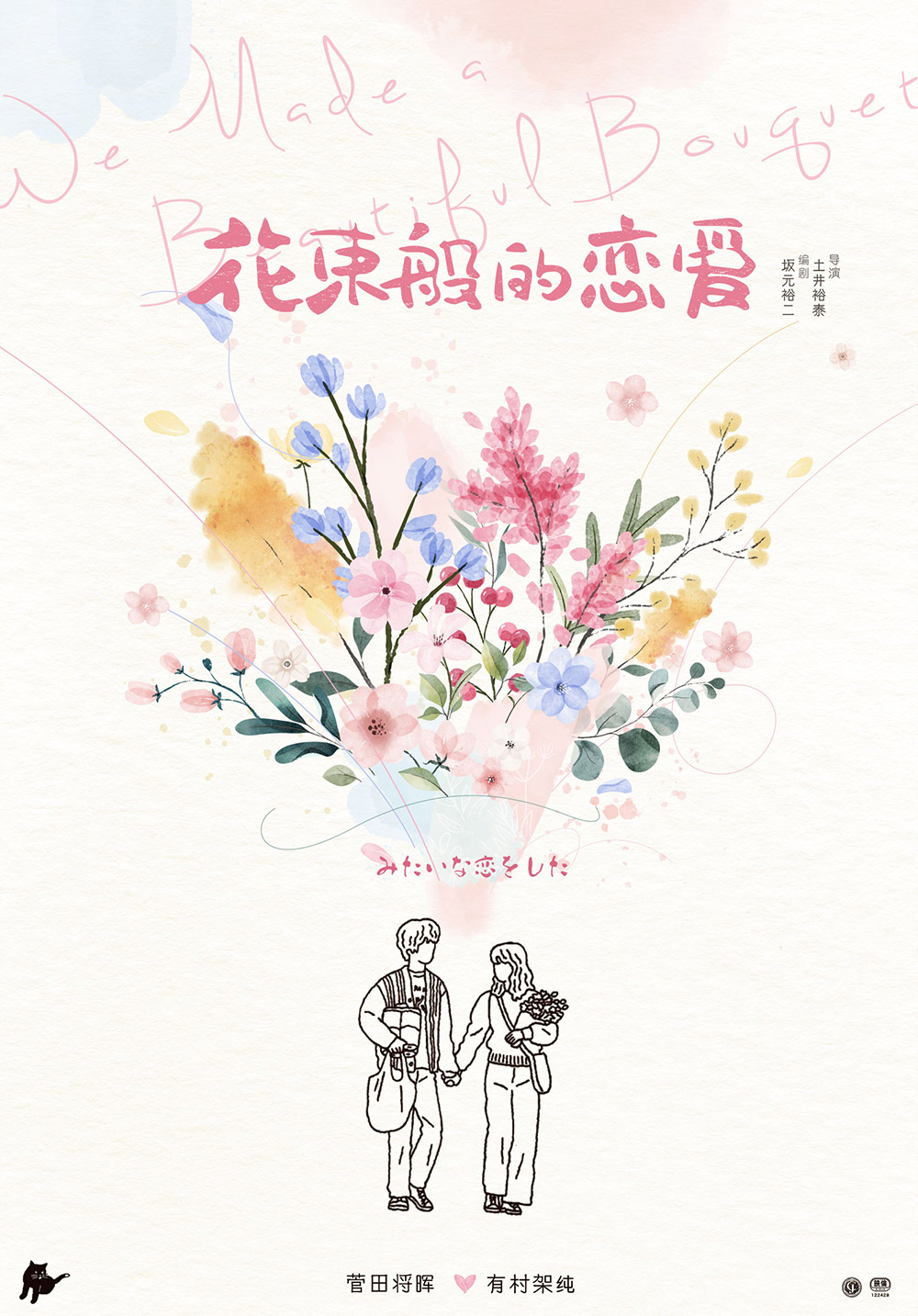 《花束般的恋爱》电影海报设计
