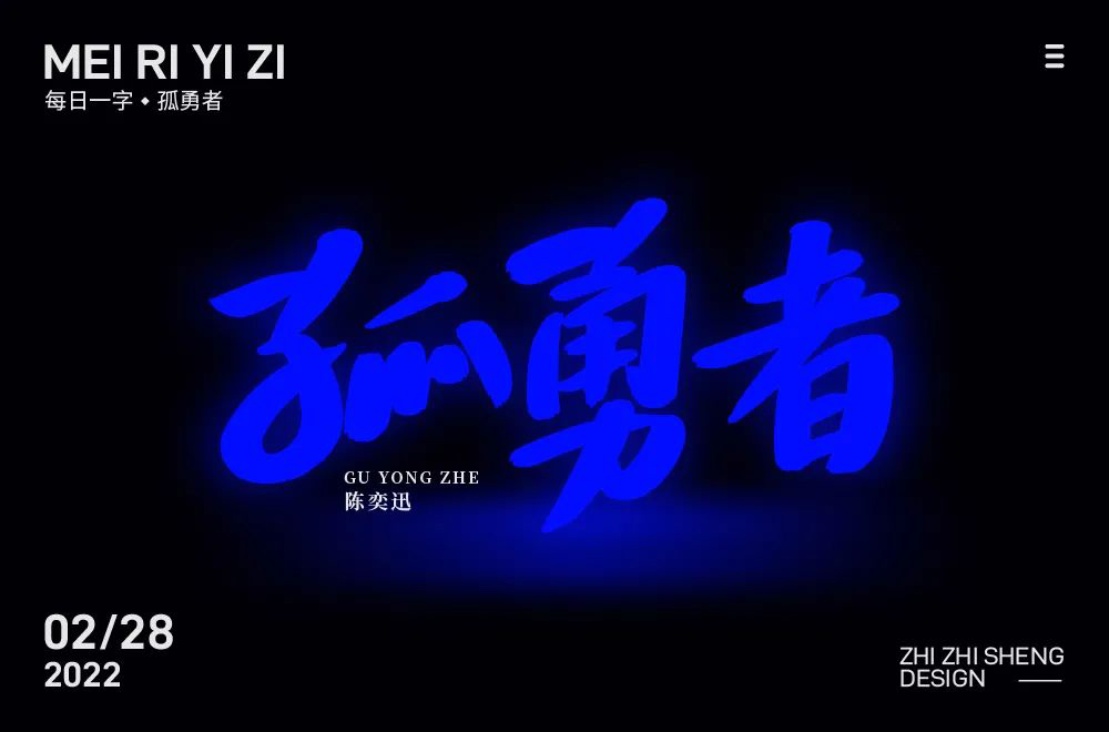 勇者无畏！58款孤勇者字体设计