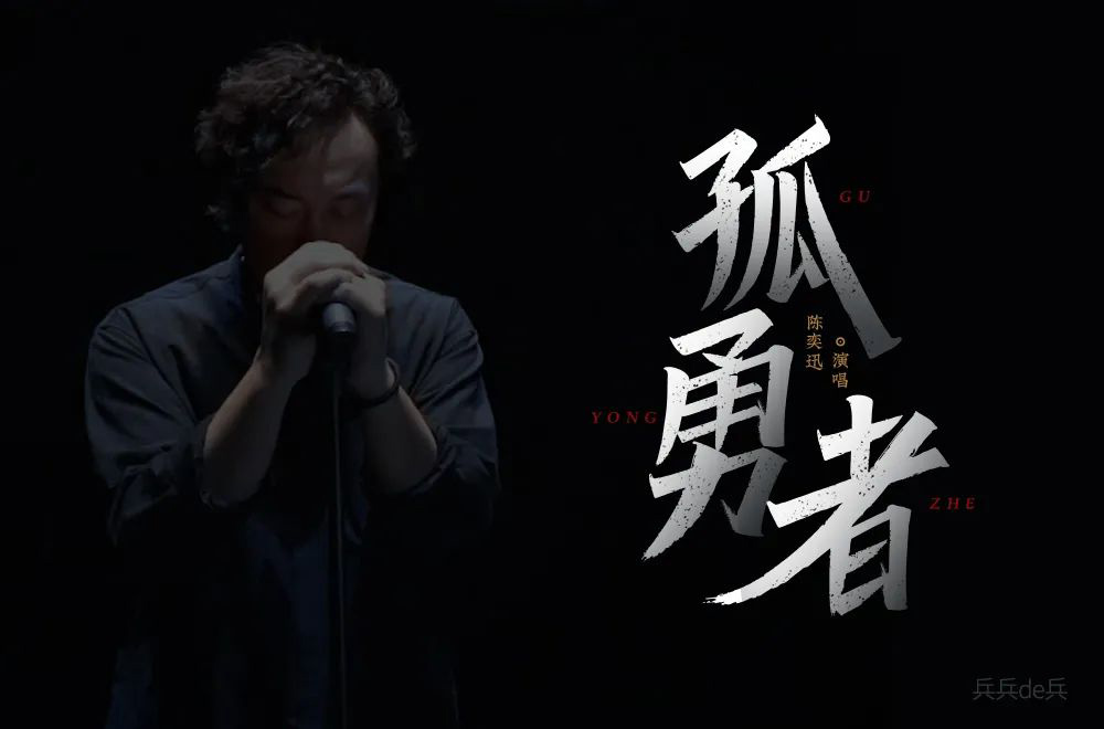 勇者无畏！58款孤勇者字体设计
