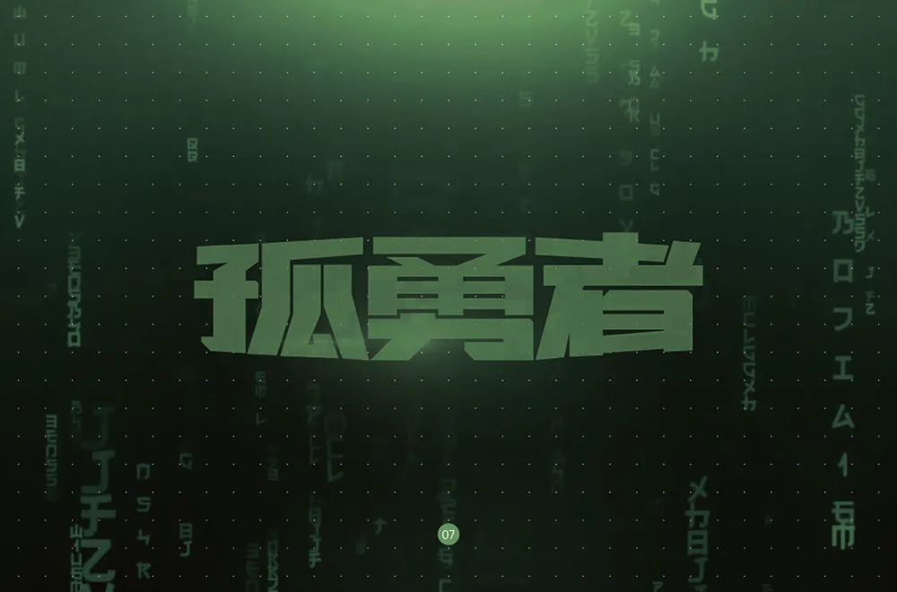 勇者无畏！58款孤勇者字体设计