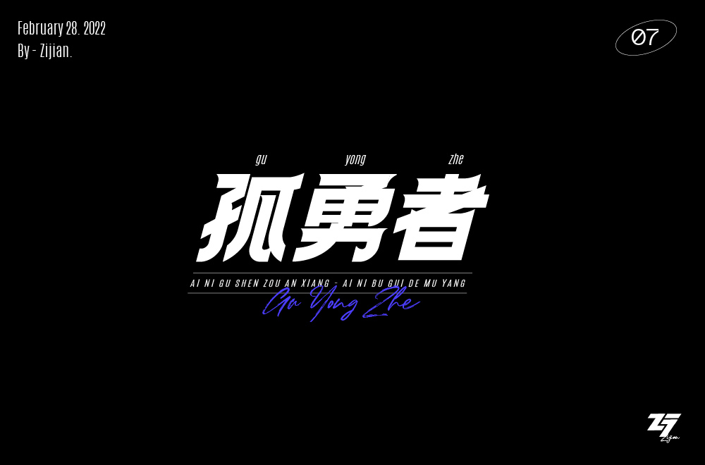 勇者无畏！58款孤勇者字体设计