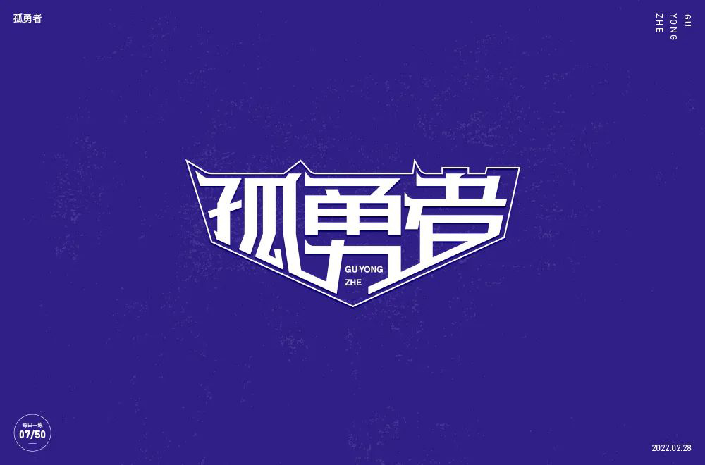 勇者无畏！58款孤勇者字体设计