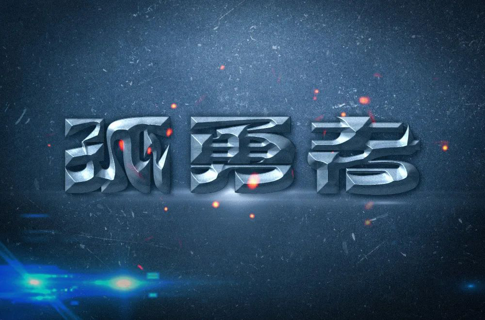 勇者无畏！58款孤勇者字体设计