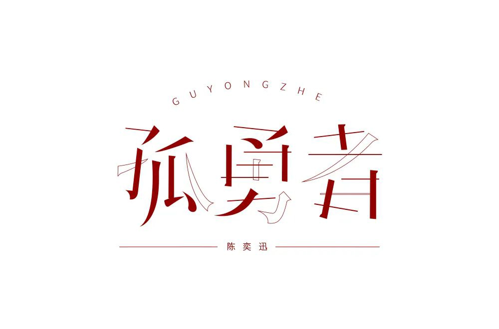 勇者无畏！58款孤勇者字体设计