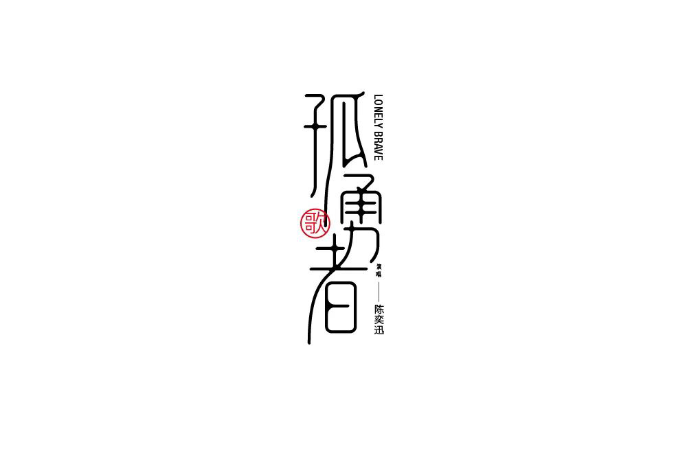 勇者无畏！58款孤勇者字体设计