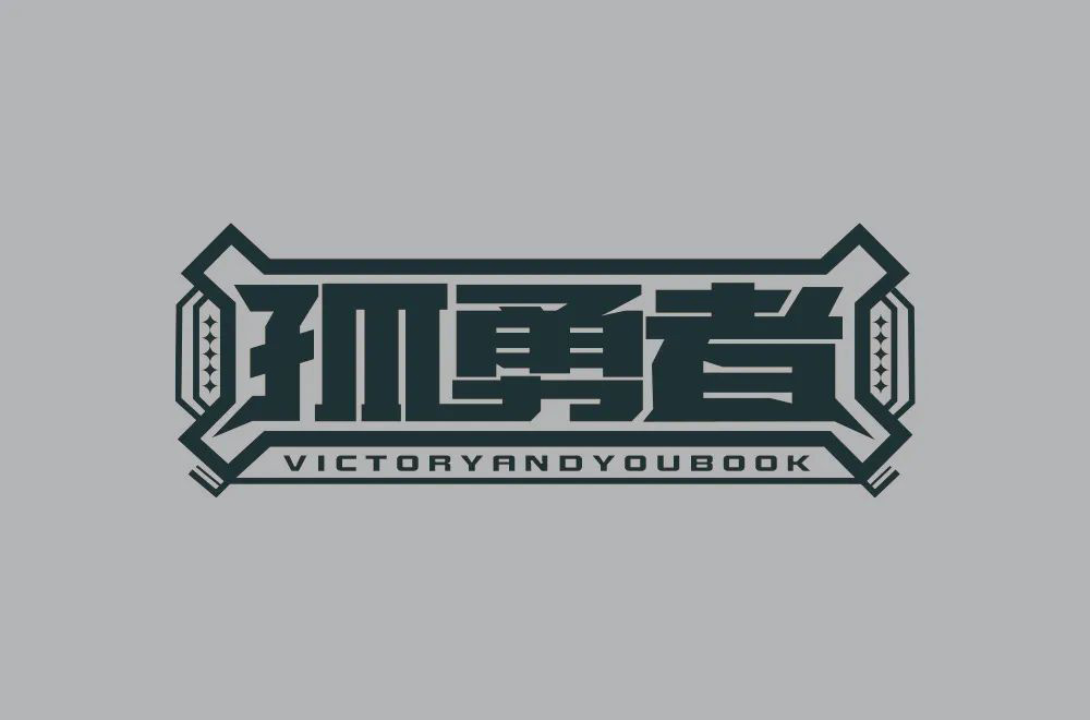 勇者无畏！58款孤勇者字体设计