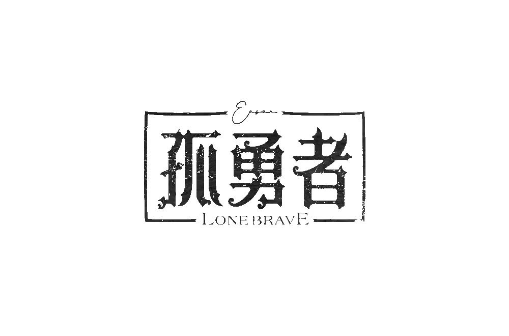 勇者无畏！58款孤勇者字体设计