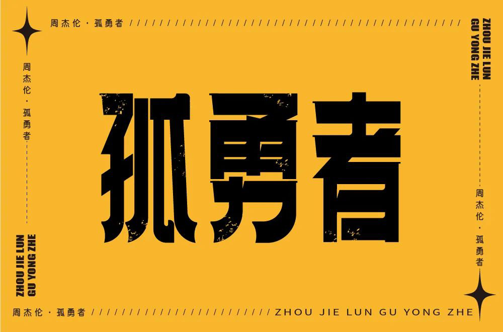 勇者无畏58款孤勇者字体设计