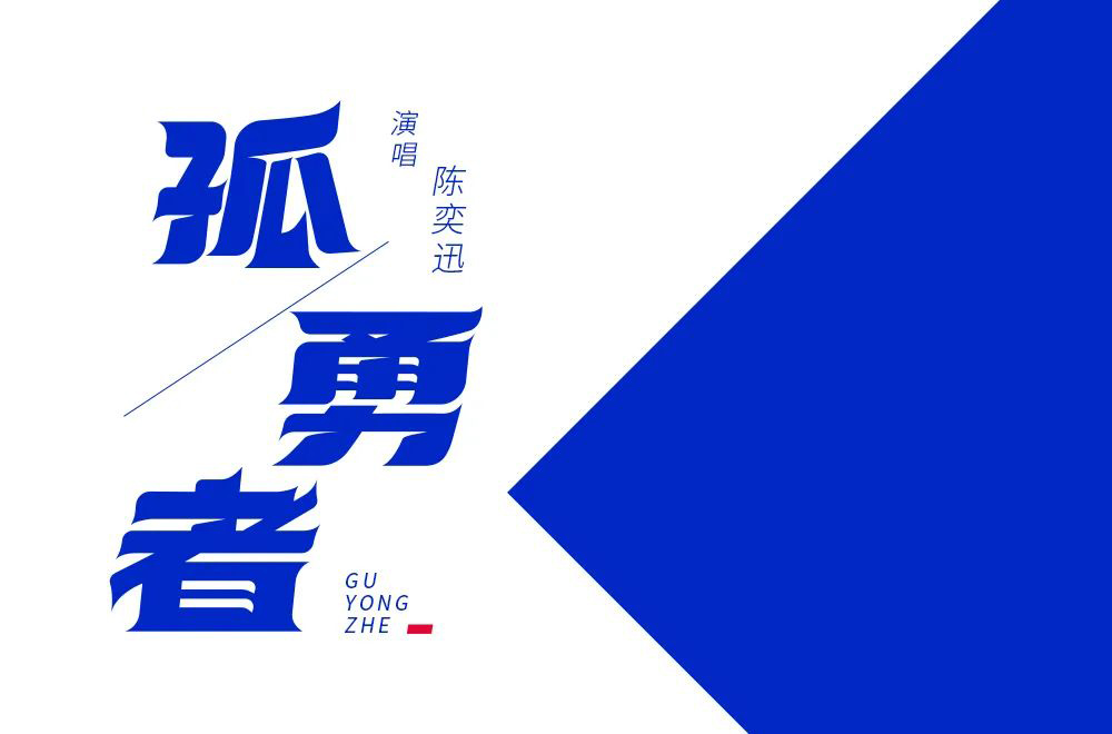 勇者无畏！58款孤勇者字体设计