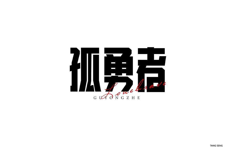 勇者无畏！58款孤勇者字体设计