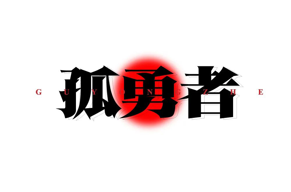 勇者无畏！58款孤勇者字体设计
