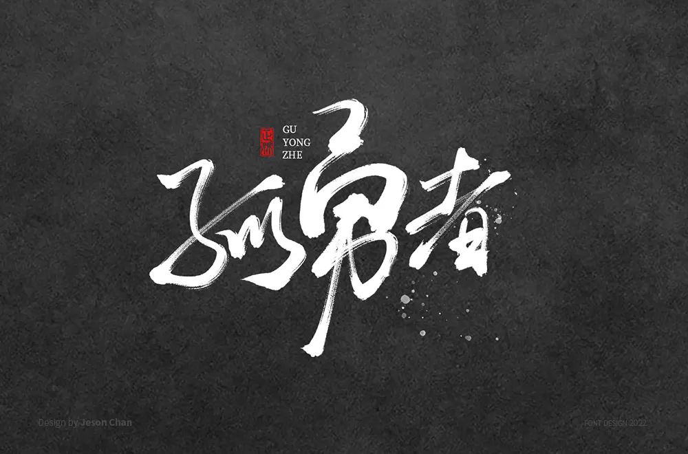 勇者无畏！58款孤勇者字体设计