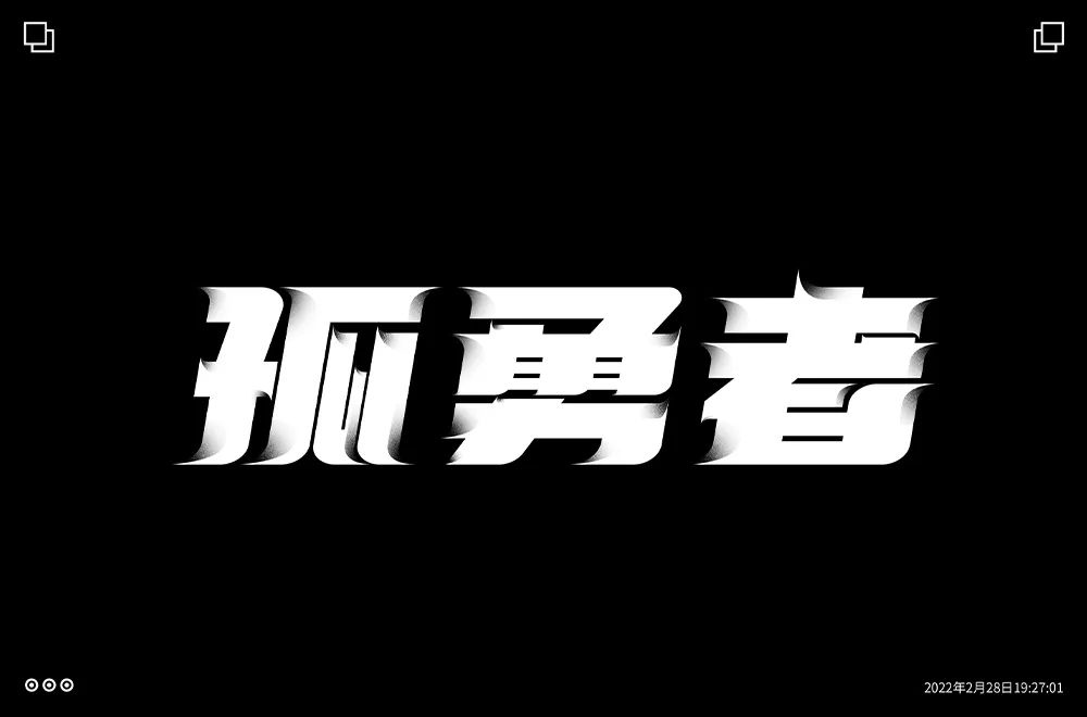 勇者无畏！58款孤勇者字体设计