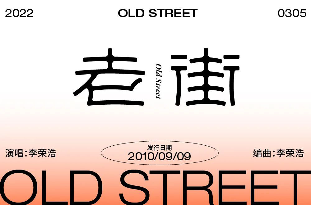 古老的街道！66款老街字体设计