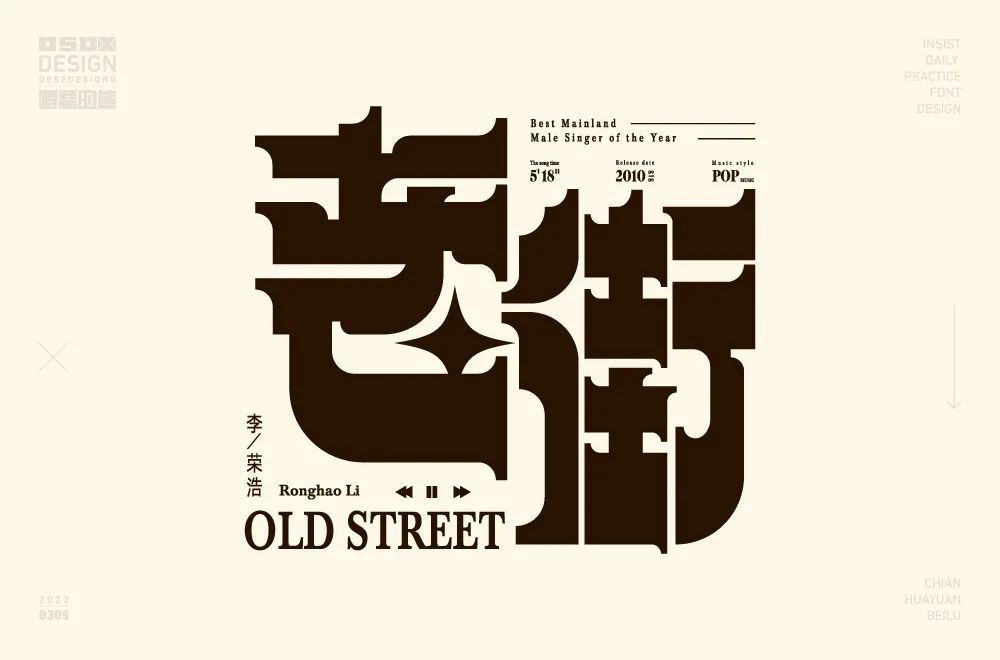 古老的街道！66款老街字体设计