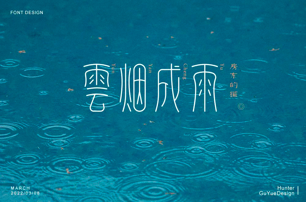 房东的猫！38款云烟成雨字体设计