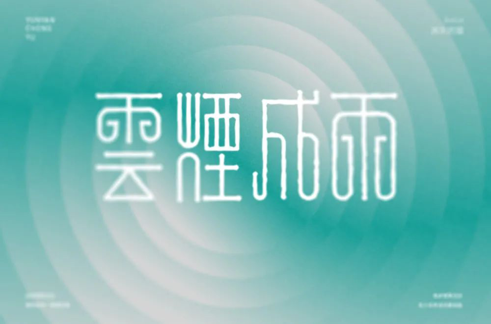 房东的猫！38款云烟成雨字体设计